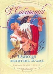 Одиссея капитана Блада