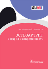 Остеоартрит. История и современность