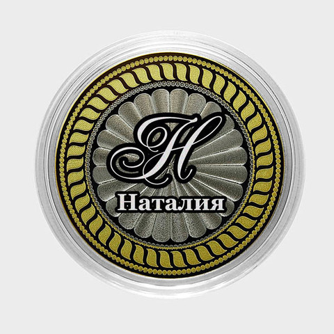 Наталия. Гравированная монета 10 рублей