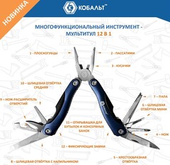 Мультитул КОБАЛЬТ 12 в 1, корпус из нерж.стали, рукоятки из алюминия, чехол для хранения (918-275)