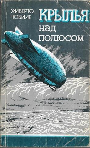 Крылья над полюсом. История покорения Арктики воздушным путем