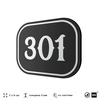 Номерок на дверь квартиры 301, для кабинета, офиса, шильдик 9 х 7 см, черный, Айдентика Технолоджи