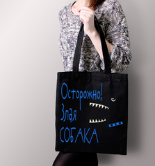 Тканевая сумка "Злая собака - Зубы"