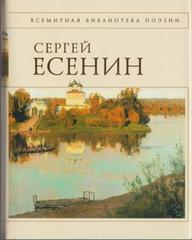 Есенин. Стихотворения