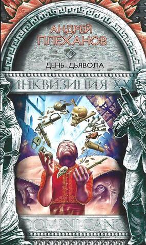 День дьявола