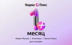 Подписка Яндекс Плюс на 1 месяц