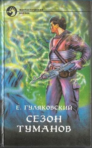 Сезон туманов