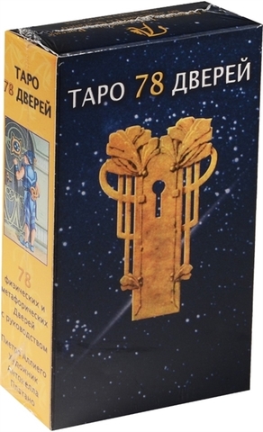 Таро 78 Дверей (брошюра + 78 карт)