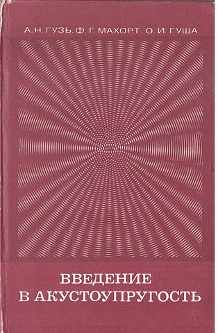 Введение в акустоупругость