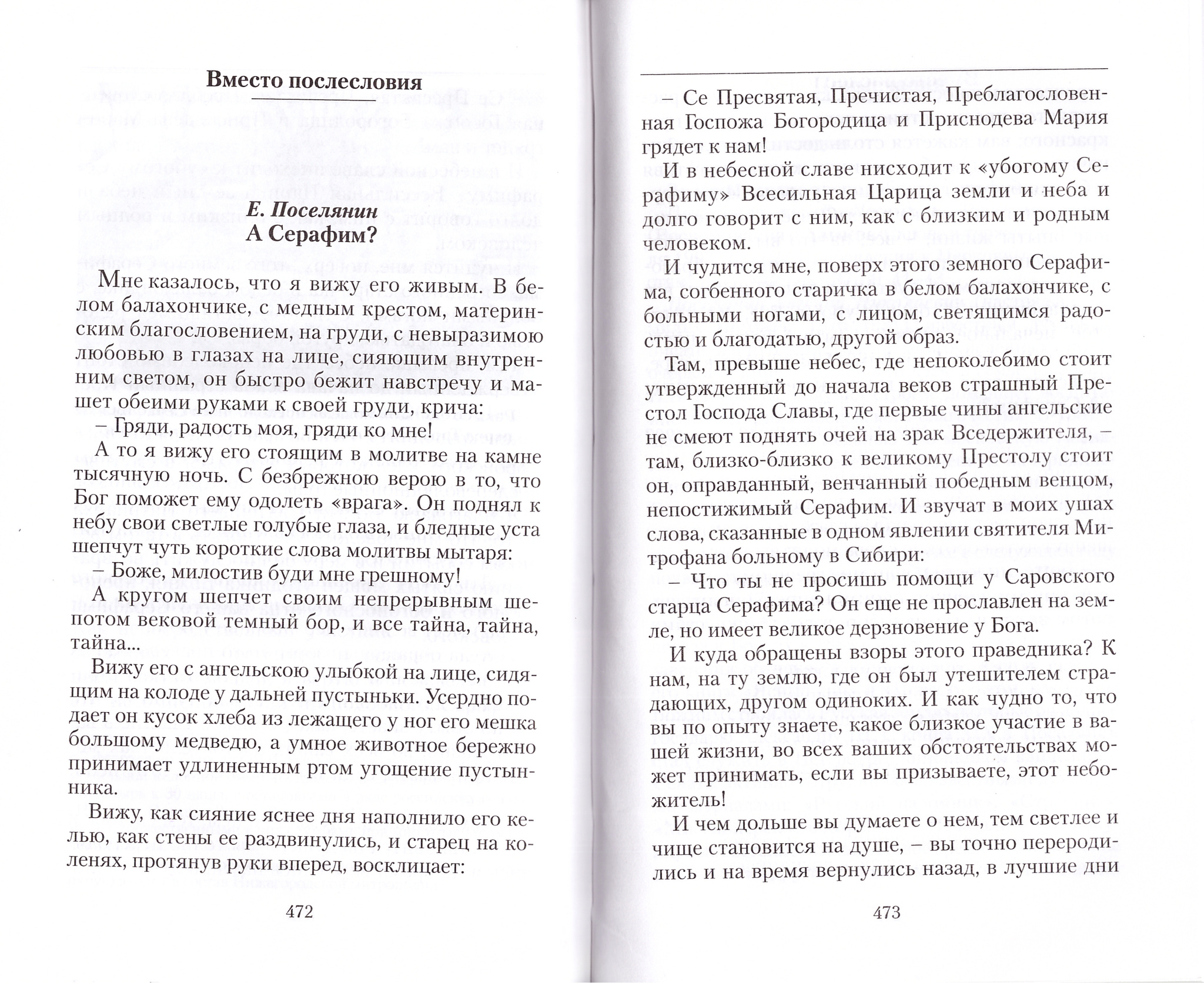 Милость преподобного Серафима. Рассказы о чудесной помощи - купить по  выгодной цене | Уральская звонница