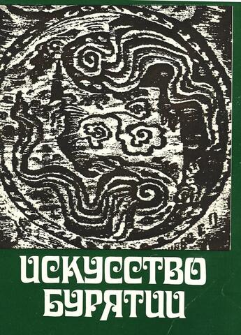 Искусство Бурятии