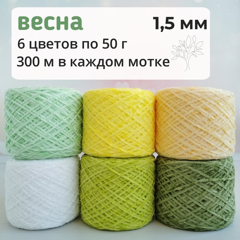 Велюр набор Весна 2023, Тонкий, 600м/100гр