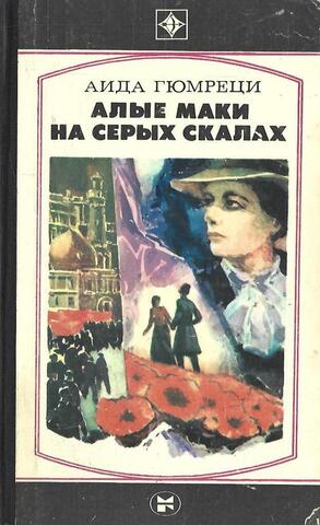 Алые маки на серых скалах