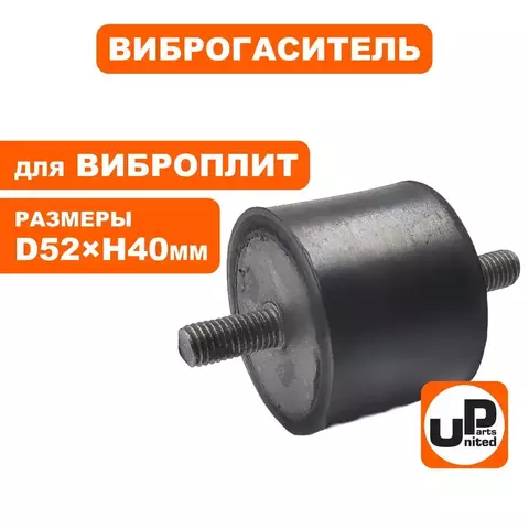 Виброгаситель UNITED PARTS для виброплиты, D52xH40мм; шпильки M10x1,25; L27мм-L22мм (90-0284)