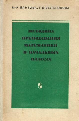 Методика преподавания математики в начальных классах