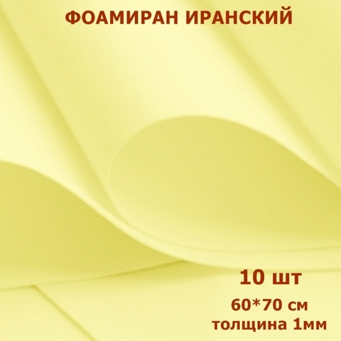 Фоамиран для творчества Иранский 1мм, лимонный, 60х70 см (10шт)