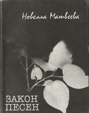 Закон песен