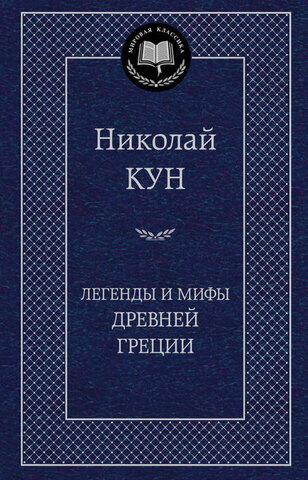 АЗБУКА/Мир.клас/Легенды и мифы Древней Греции/Кун