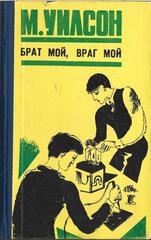 Брат мой, враг мой