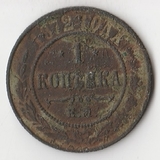 K10936 1872 1 копейка ЕМ