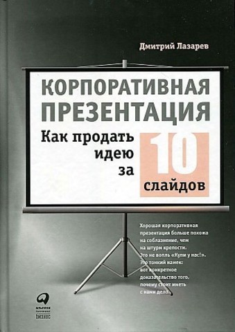 Корпоративная презентация: Как продать идею за 10 слайдов