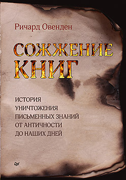 Сожжение книг г в прутцков история зарубежной журналистики от античности до современности