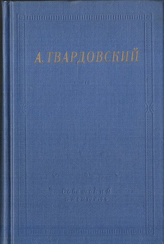 Твардовский. Стихотворения и поэмы
