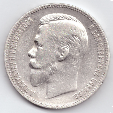 1 рубль 1907 год  (ЭБ). VF-XF