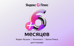 Подписка Яндекс Плюс на 6 месяцев