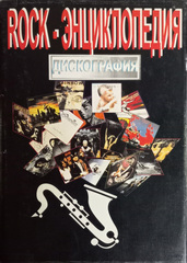 Rock-Энциклопедия. Дискография. / Александр Исаев