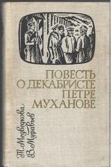 Повесть о декабристе Петре Муханове