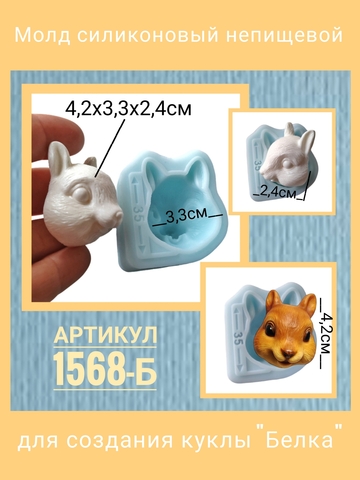 1568-Б Молд силиконовый непищевой 