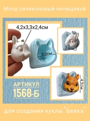 1568-Б Молд силиконовый непищевой 