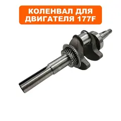 Коленвал DDE 177F шпонка d25 мм (04-177-001S1)