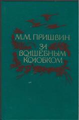 За волшебным колобком