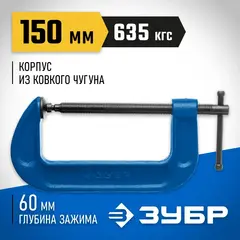 ЗУБР ПСС-150, 150 мм, чугунная струбцина тип С (G-образная), Профессионал (32245-150)