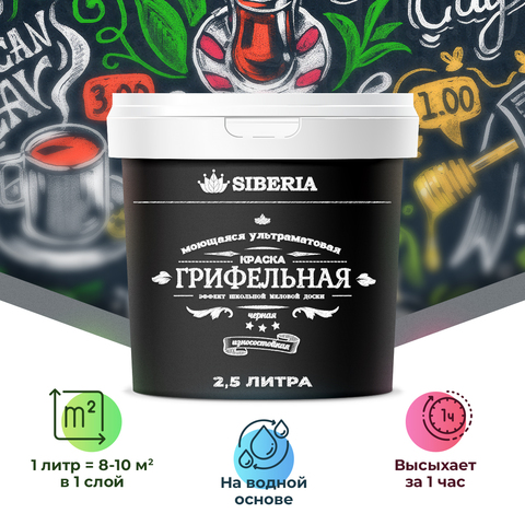 Siberia Грифельная краска, черный, 2,5 л