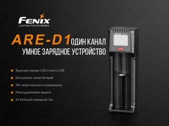 Купить зарядное устройство Fenix ARE-D1