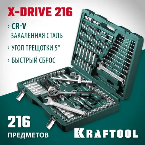 KRAFTOOL X Drive, 216 предм., (1/2