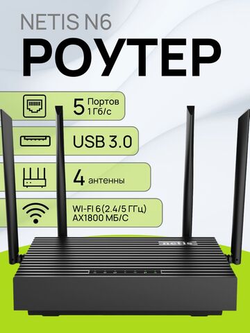 Роутер Netis N6 Беспроводной двухдиапазонный высокоскоростной маршрутизатор с поддержкой Wi-Fi 6 (AX1800), Mesh и портом USB 3.0
