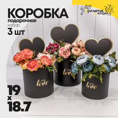 
          Коробка 19х18.7 см Набор 3 шт "С сердечками" (Черный)