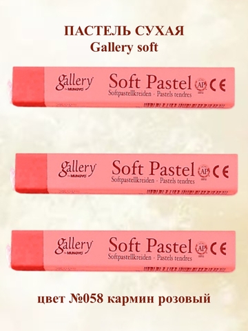 Пастель сухая мягкая MUNGYO №058 (3шт)