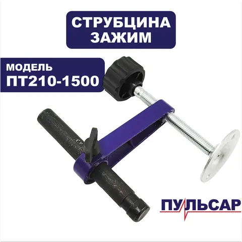 Зажим ПУЛЬСАР ПТ 210-1500 струбцина комплект (791-271-123)