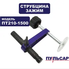Зажим ПУЛЬСАР ПТ 210-1500 струбцина комплект (791-271-123)
