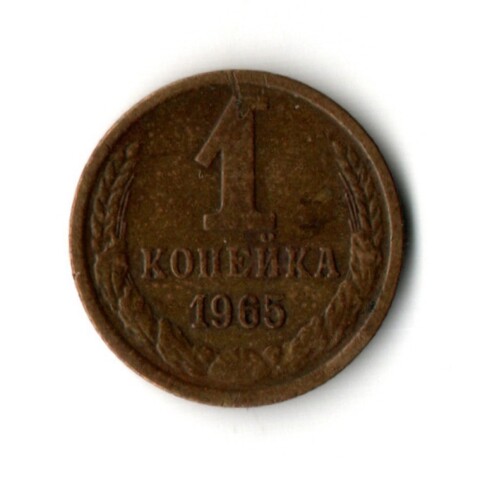 1 копейка 1965 год