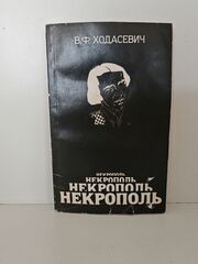 Некрополь: Воспоминания