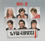 БИ-2: О Чем Говорят Мужчины (Переиздание) (DJ-pack) (Компакт-диск)