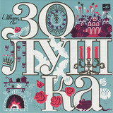 СКАЗКИ: Золушка (Компакт-диск)