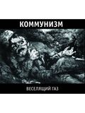 КОММУНИЗМ: Веселящий Газ (Компакт-диск)