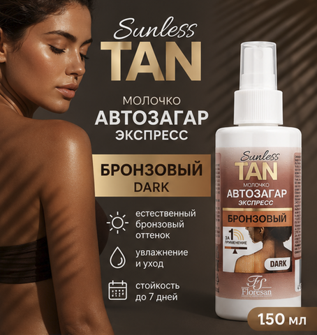 Молочко автозагар экспресс DARK БРОНЗОВЫЙ 150мл Floresan SUNLESS TAN